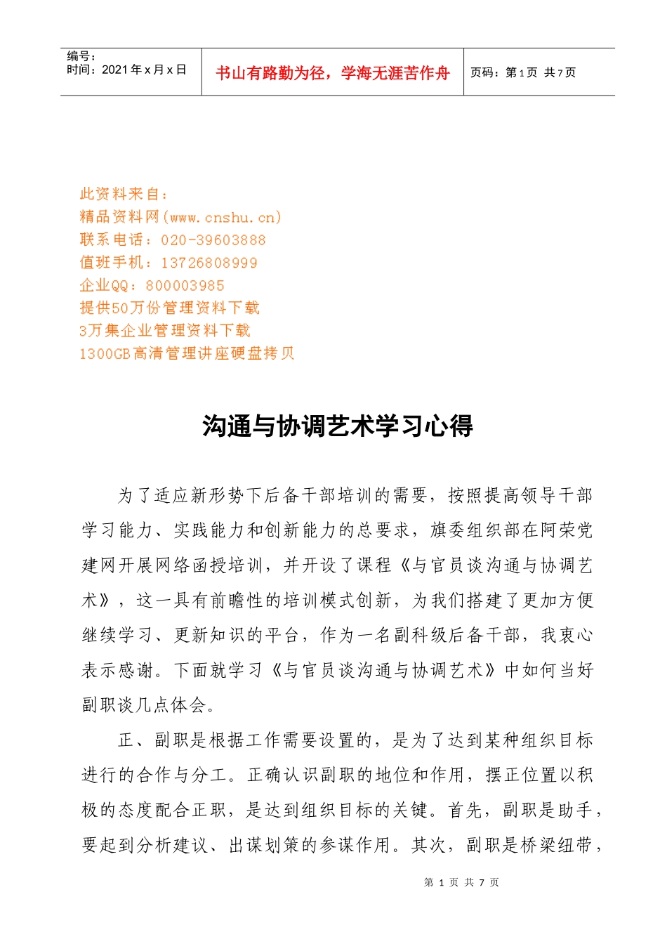 沟通与协调艺术学习心得_第1页