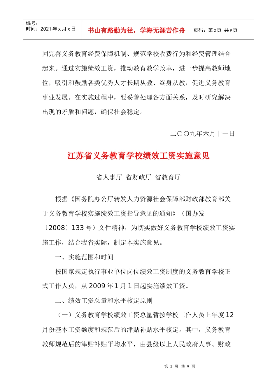 浅析江苏省义务教育学校绩效工资实施意见_第2页