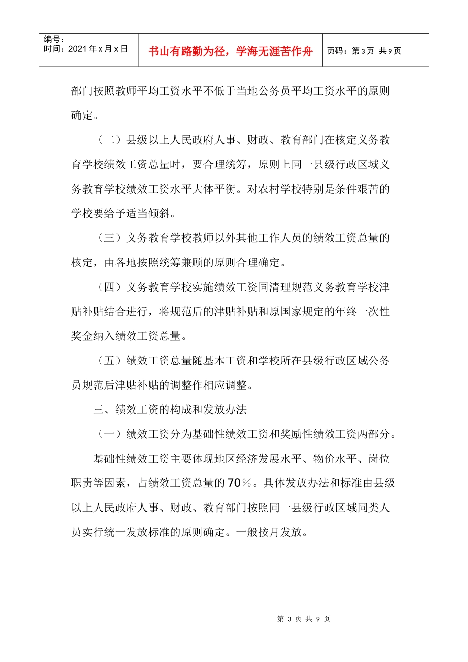 浅析江苏省义务教育学校绩效工资实施意见_第3页