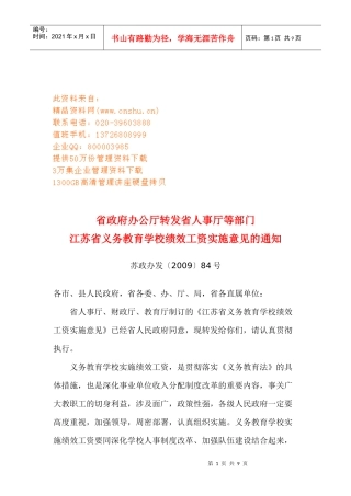 浅析江苏省义务教育学校绩效工资实施意见