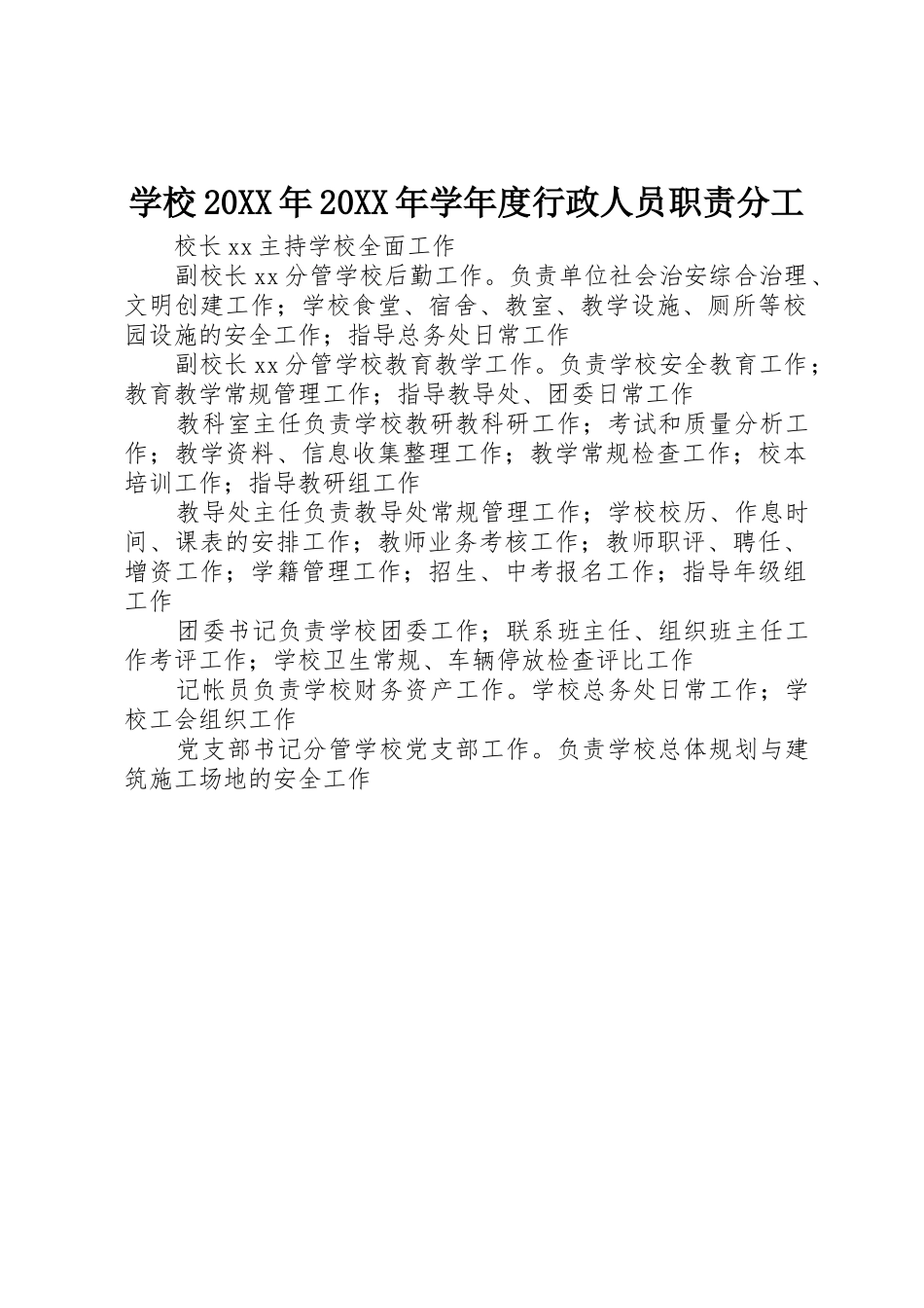 学校20年20年学年度行政人员职责要求分工_第1页