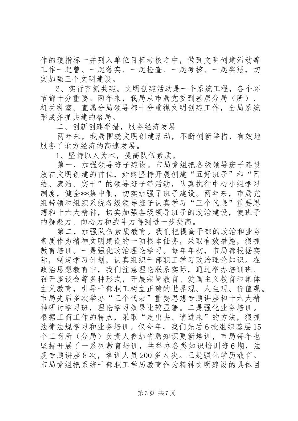 工商局创建文明单位总结(1)_第3页