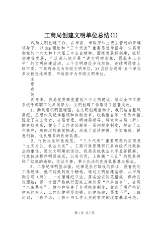 工商局创建文明单位总结(1)