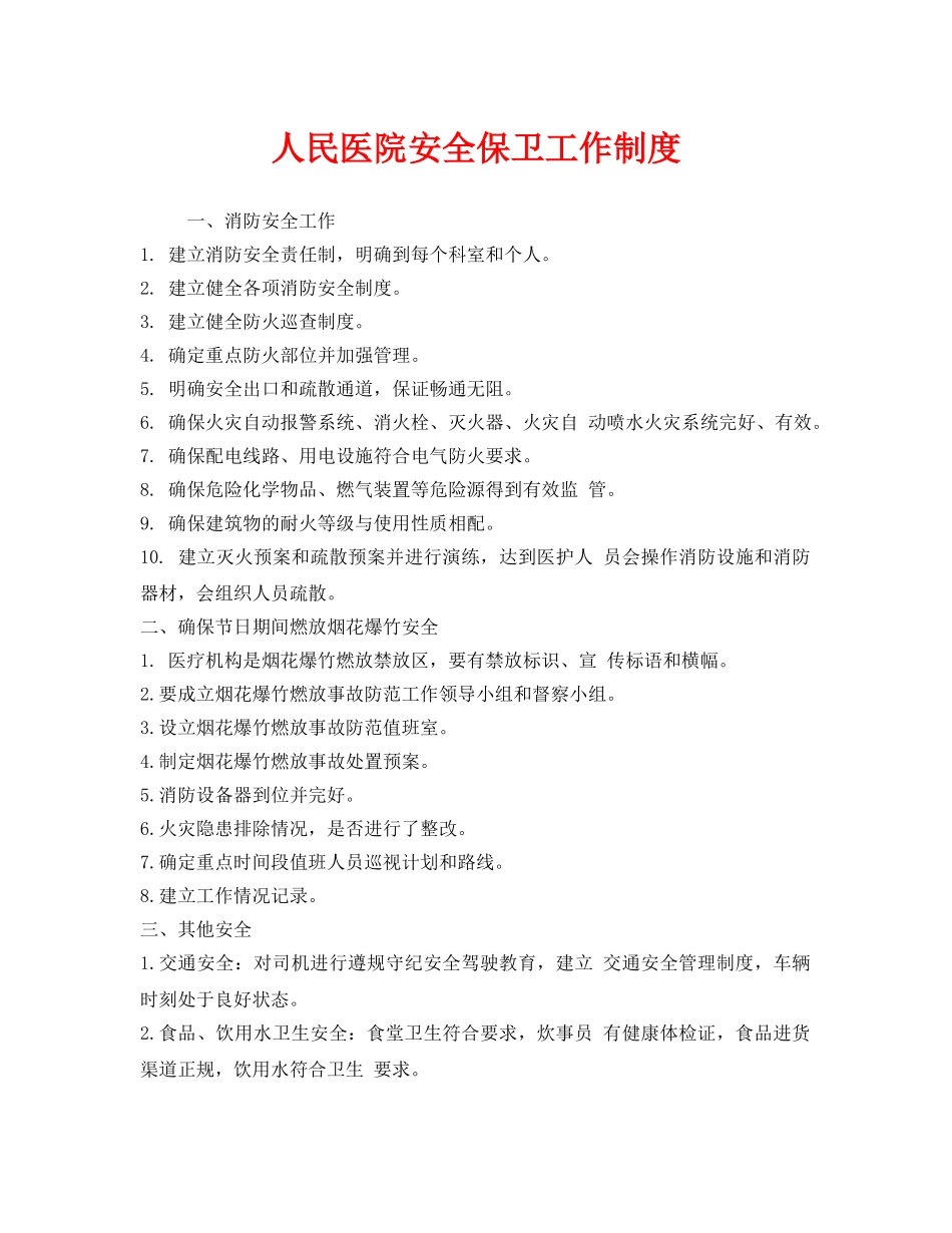 《安全管理制度》之人民医院安全保卫工作制度 _第1页