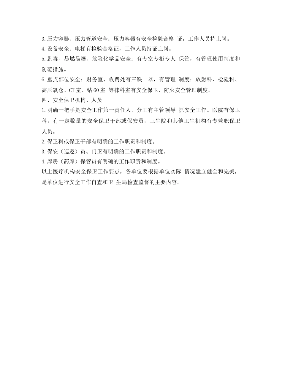 《安全管理制度》之人民医院安全保卫工作制度 _第2页