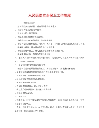 《安全管理制度》之人民医院安全保卫工作制度 