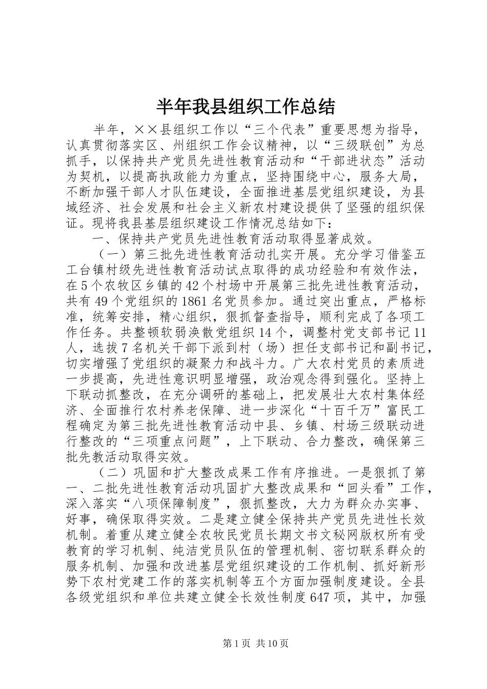 半年我县组织工作总结_第1页