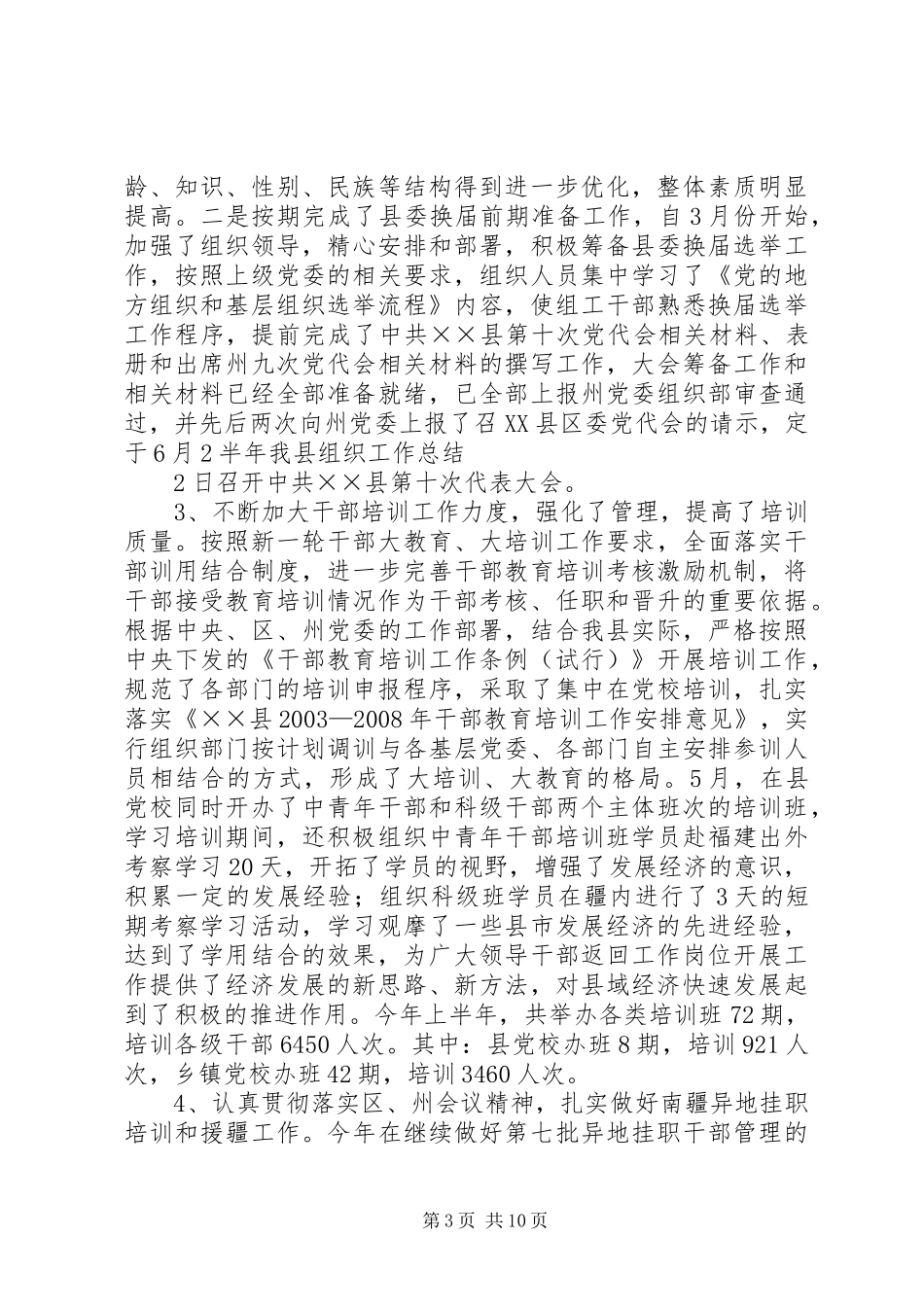 半年我县组织工作总结_第3页