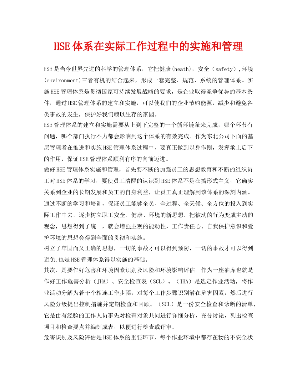 《管理体系》之HSE体系在实际工作过程中的实施和管理 _第1页