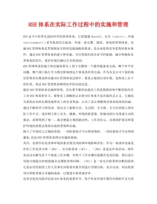 《管理体系》之HSE体系在实际工作过程中的实施和管理 