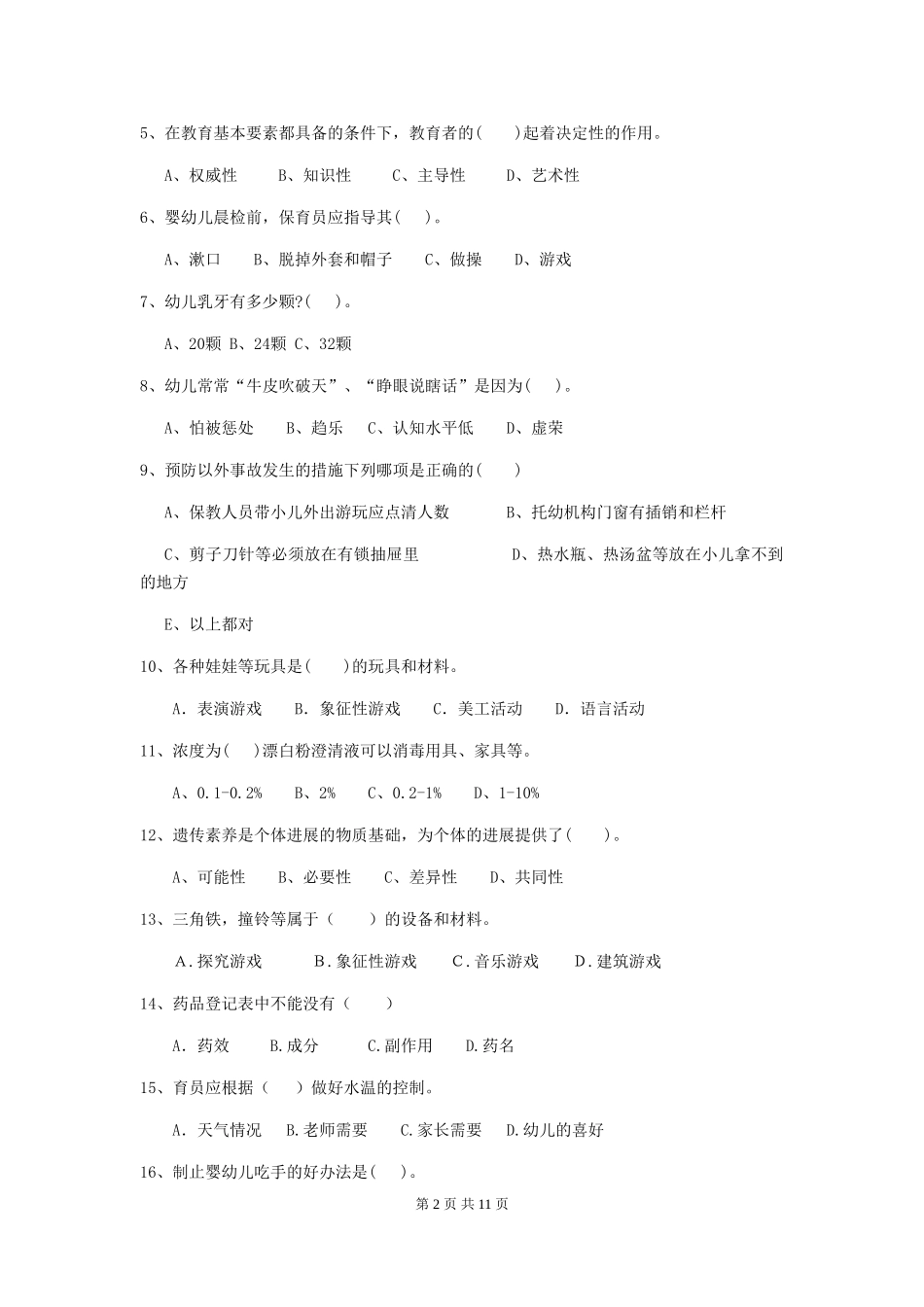 2024-2024年度幼儿园学前班保育员模拟考试试题试题_第2页
