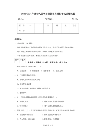 2024-2024年度幼儿园学前班保育员模拟考试试题试题