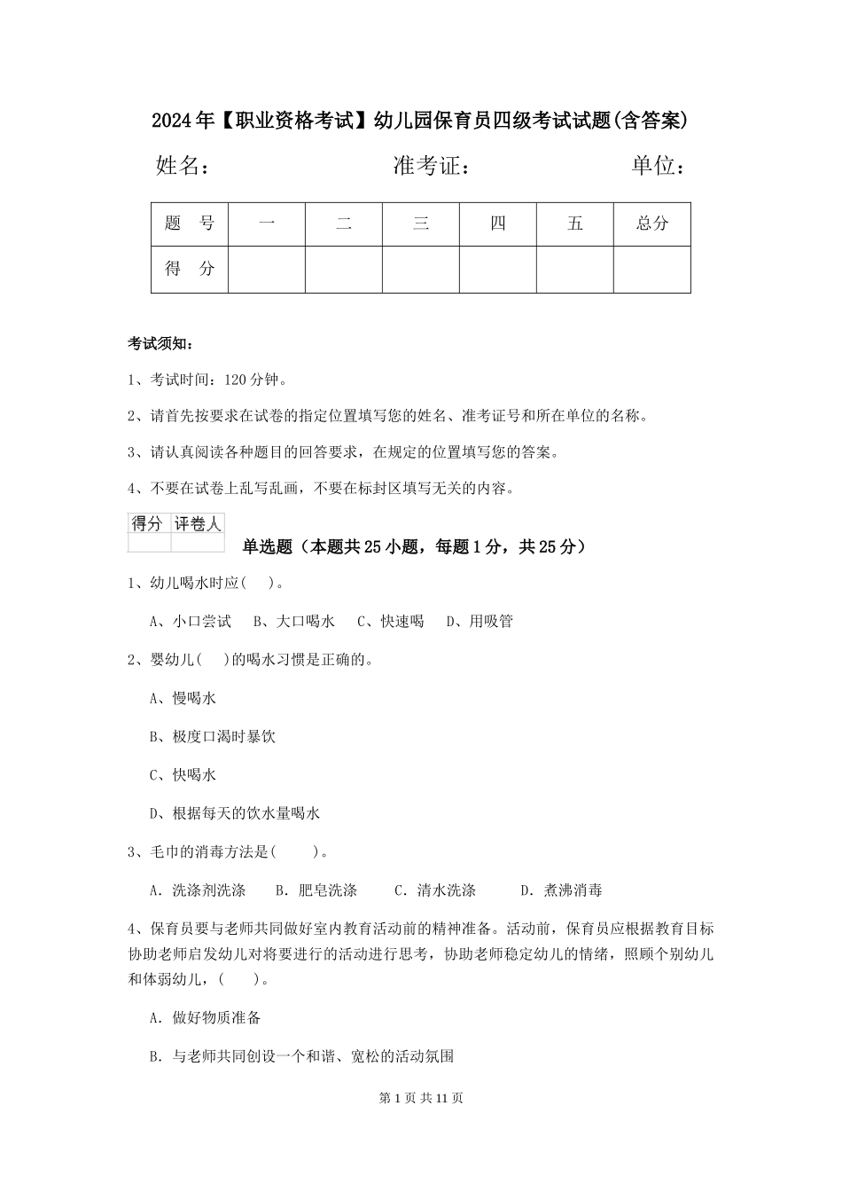 2024年【职业资格考试】幼儿园保育员四级考试试题(含答案)_第1页