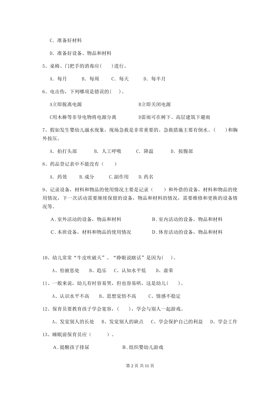 2024年【职业资格考试】幼儿园保育员四级考试试题(含答案)_第2页