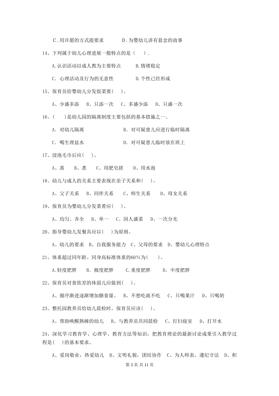 2024年【职业资格考试】幼儿园保育员四级考试试题(含答案)_第3页