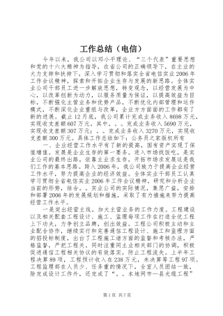 工作总结（电信）