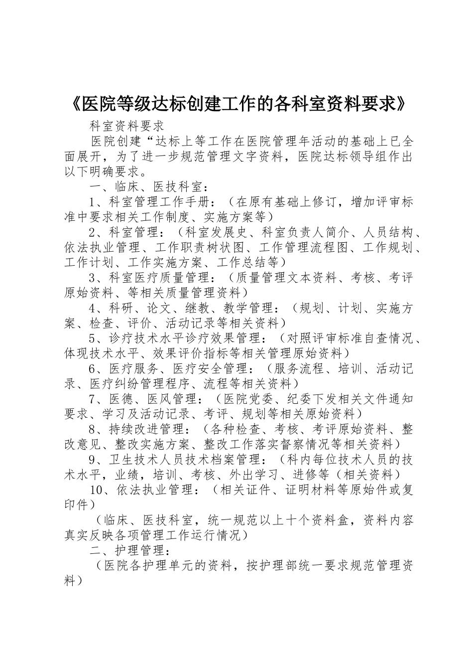 《医院等级达标创建工作的各科室资料要求》_第1页