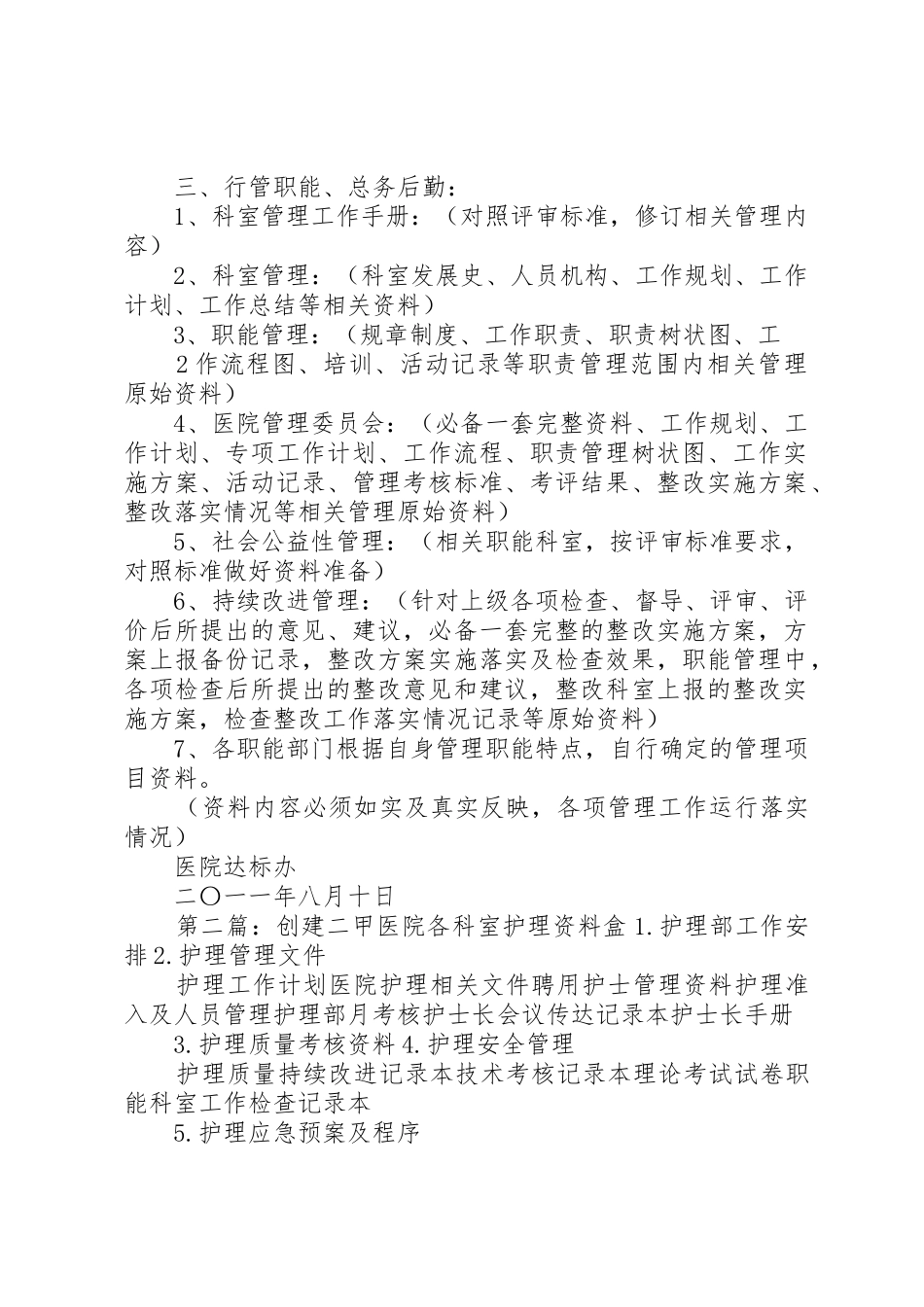 《医院等级达标创建工作的各科室资料要求》_第2页