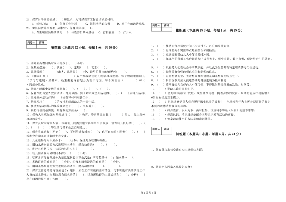 2024年三级保育员模拟考试试卷B卷-附解析_第2页