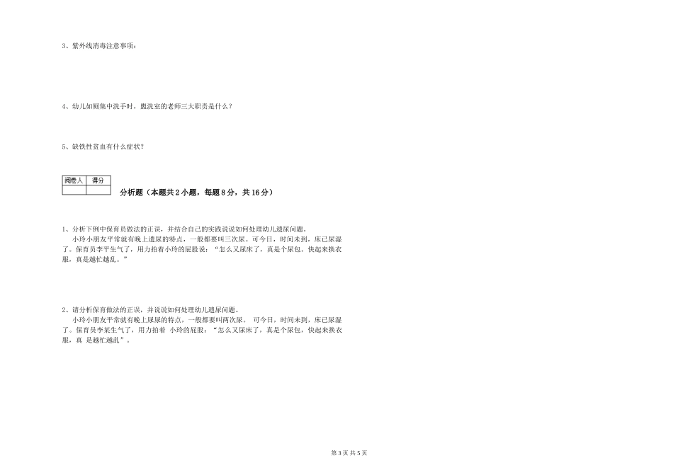 2024年三级保育员模拟考试试卷B卷-附解析_第3页