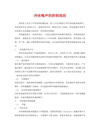 《安全环境-环保技术》之冲床噪声的控制现状 