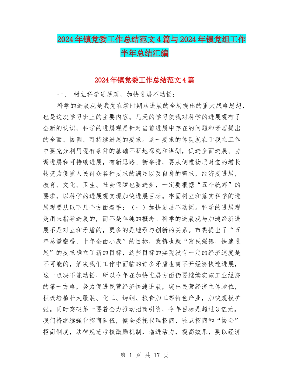 2024年镇党委工作总结范文4篇与2024年镇党组工作半年总结汇编_第1页