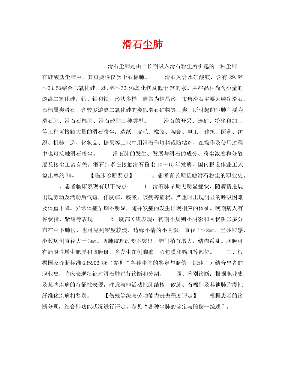 《安全管理职业卫生》之滑石尘肺 _第1页