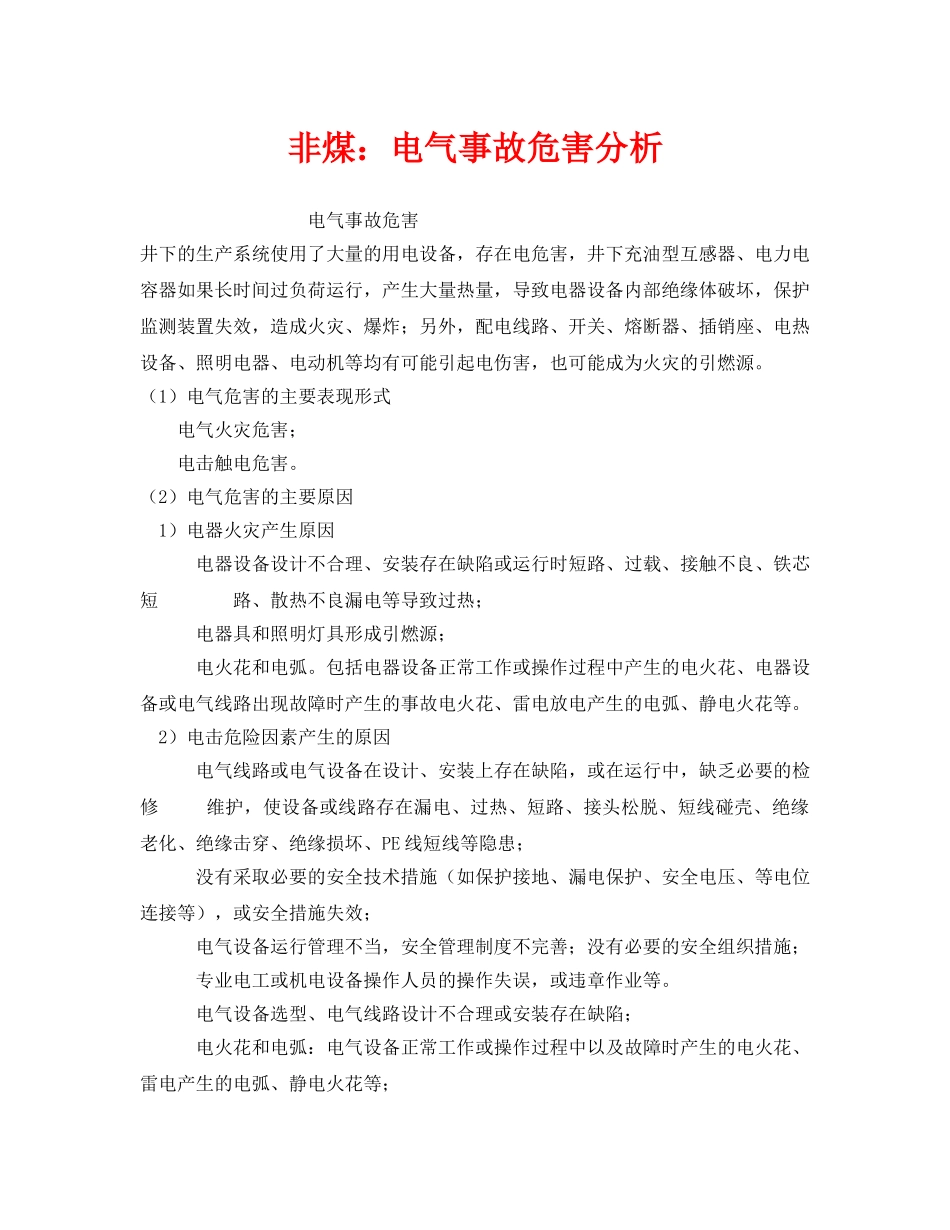 《安全技术》之非煤电气事故危害分析 _第1页