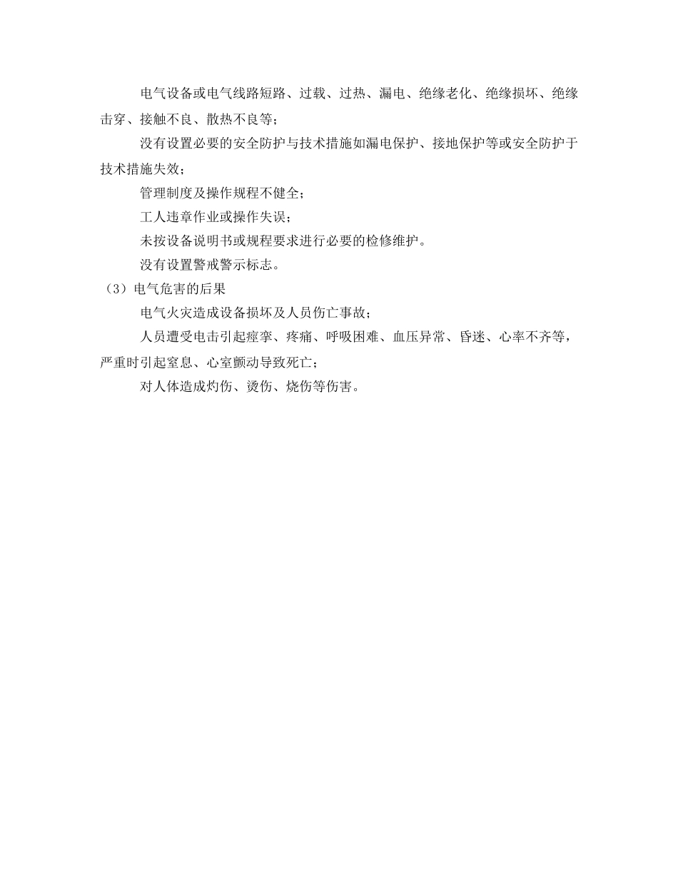 《安全技术》之非煤电气事故危害分析 _第2页