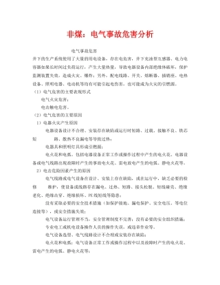 《安全技术》之非煤电气事故危害分析 