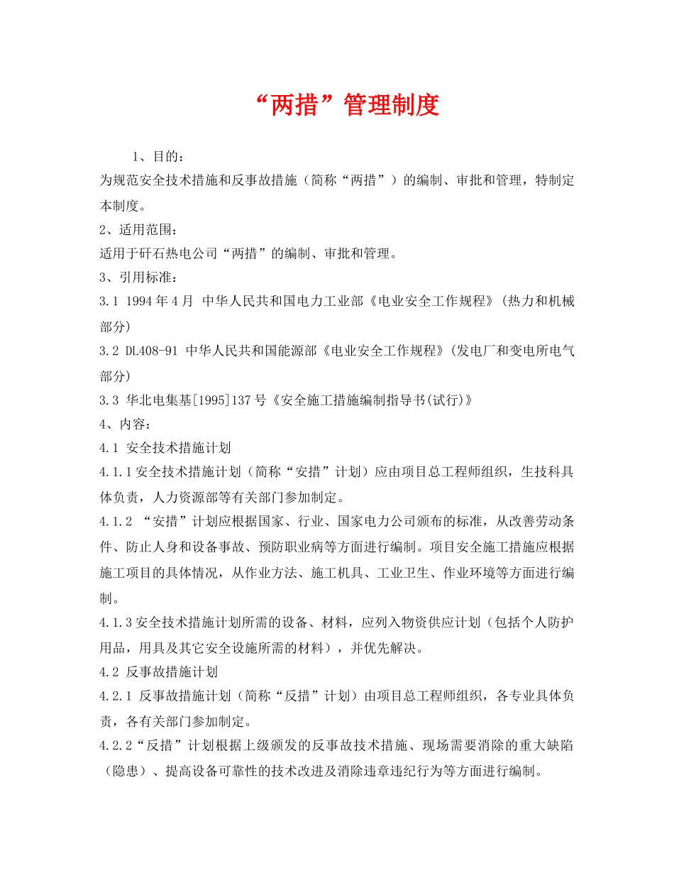 《安全管理制度》之“两措”管理制度 _第1页