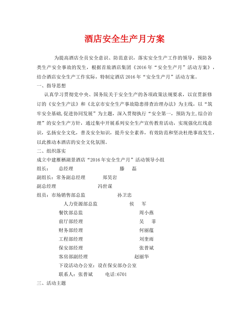 《安全管理资料》之酒店安全生产月方案 _第1页