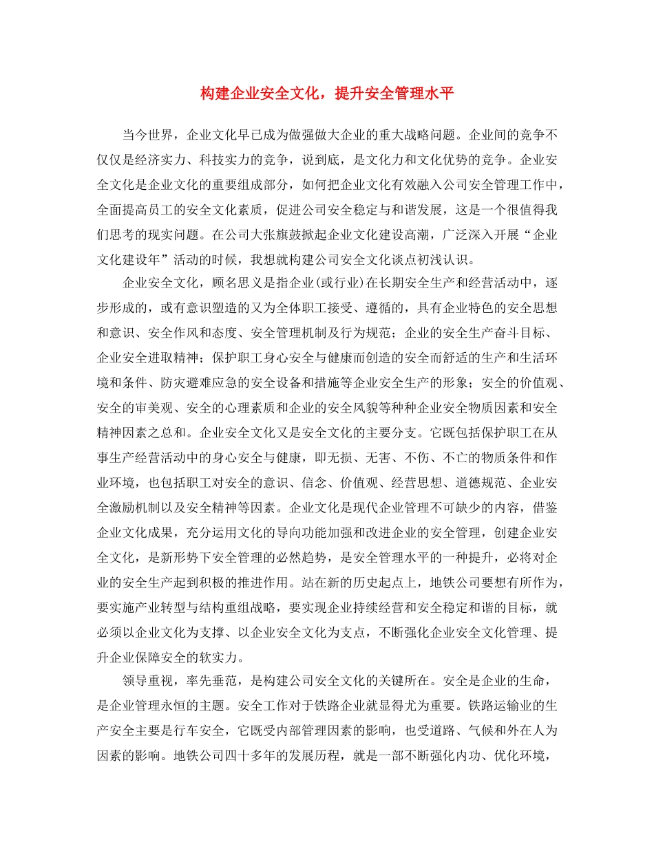 《安全文化》之构建企业安全文化，提升安全管理水平 _第1页