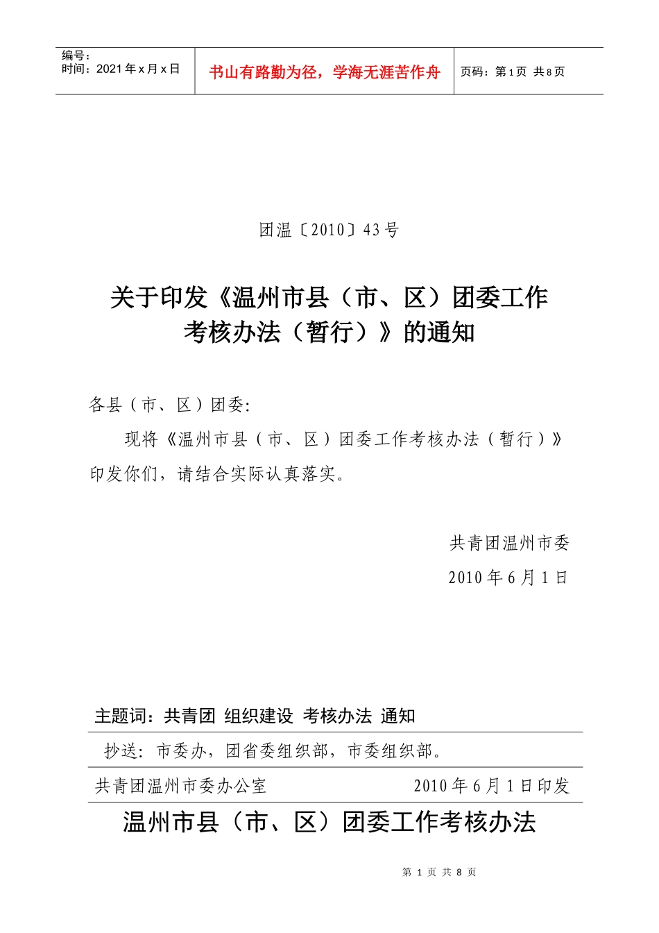 温州市县(市、区)团委考核办法_第1页