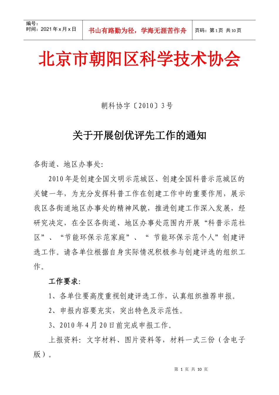 申报表格-朝阳区“科普示范社区”考核表_第1页