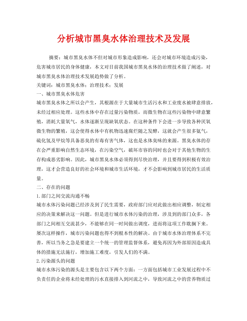 《安全环境-环保技术》之分析城市黑臭水体治理技术及发展 _第1页