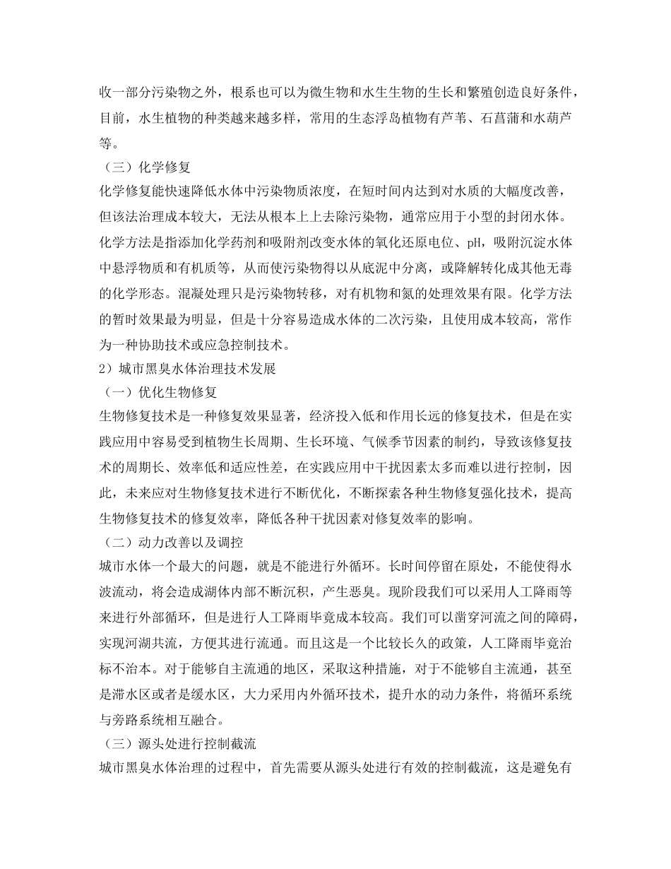 《安全环境-环保技术》之分析城市黑臭水体治理技术及发展 _第3页