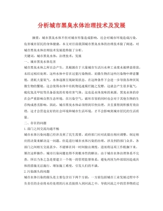 《安全环境-环保技术》之分析城市黑臭水体治理技术及发展 