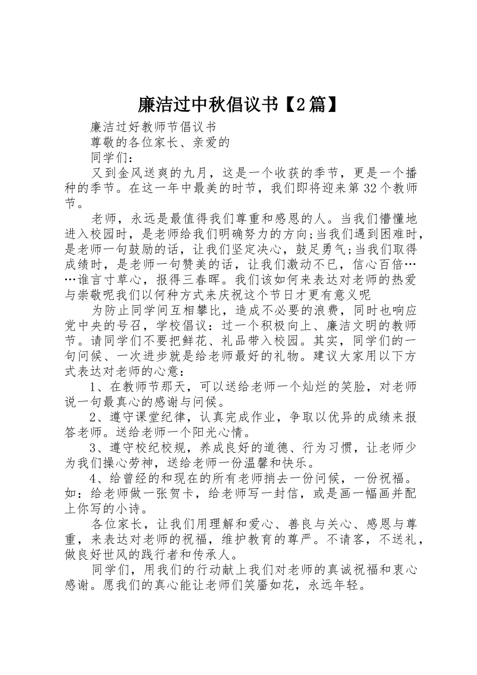 廉洁过中秋倡议书范文大全【2篇】(5)_第1页