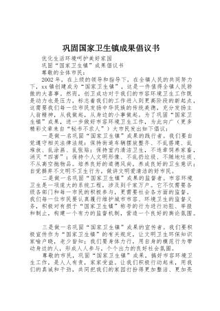 巩固国家卫生镇成果倡议书范文