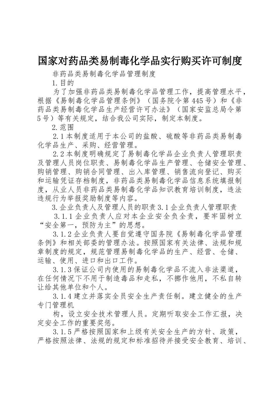 国家对药品类易制毒化学品实行购买许可管理规章制度_第1页