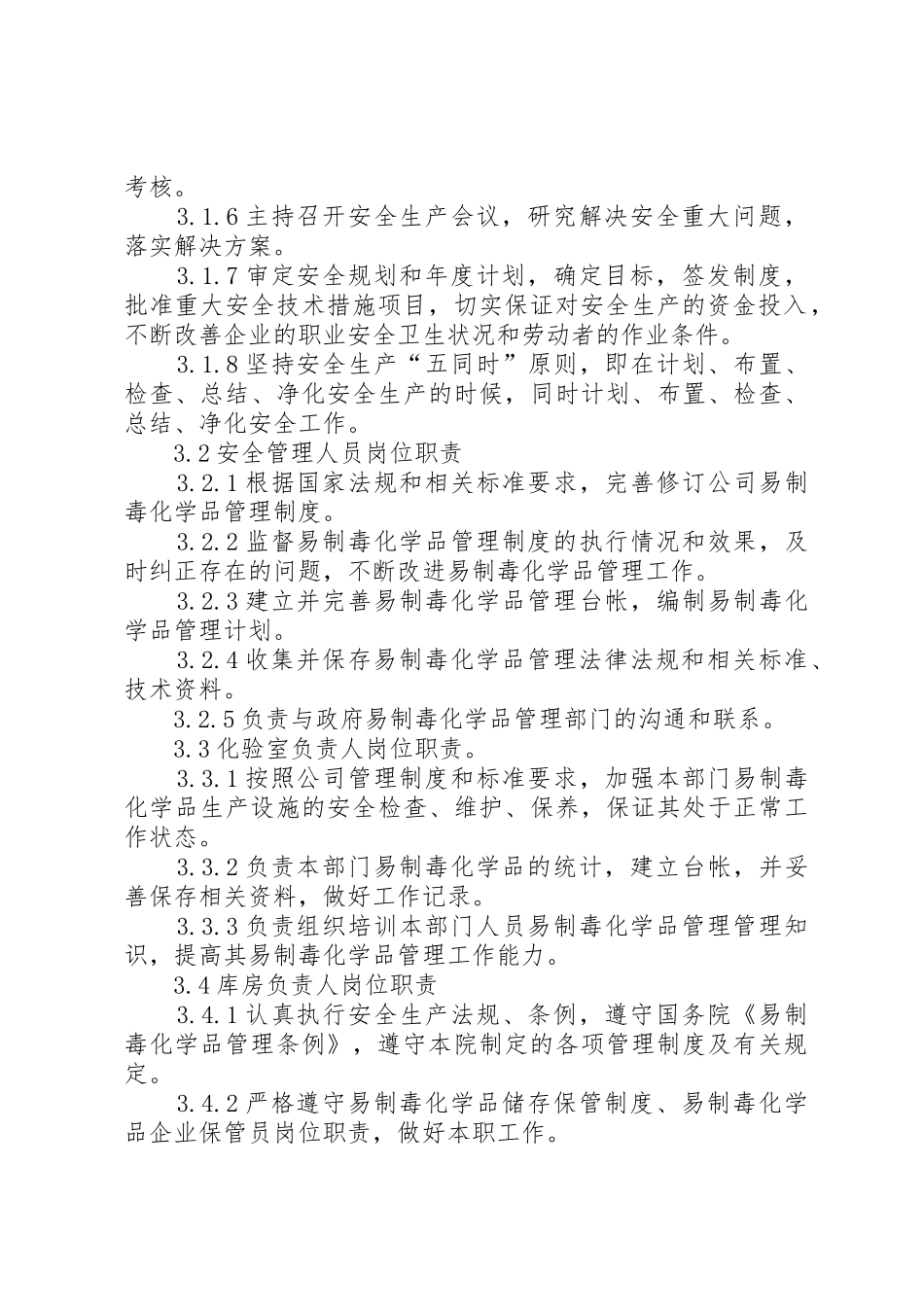 国家对药品类易制毒化学品实行购买许可管理规章制度_第2页