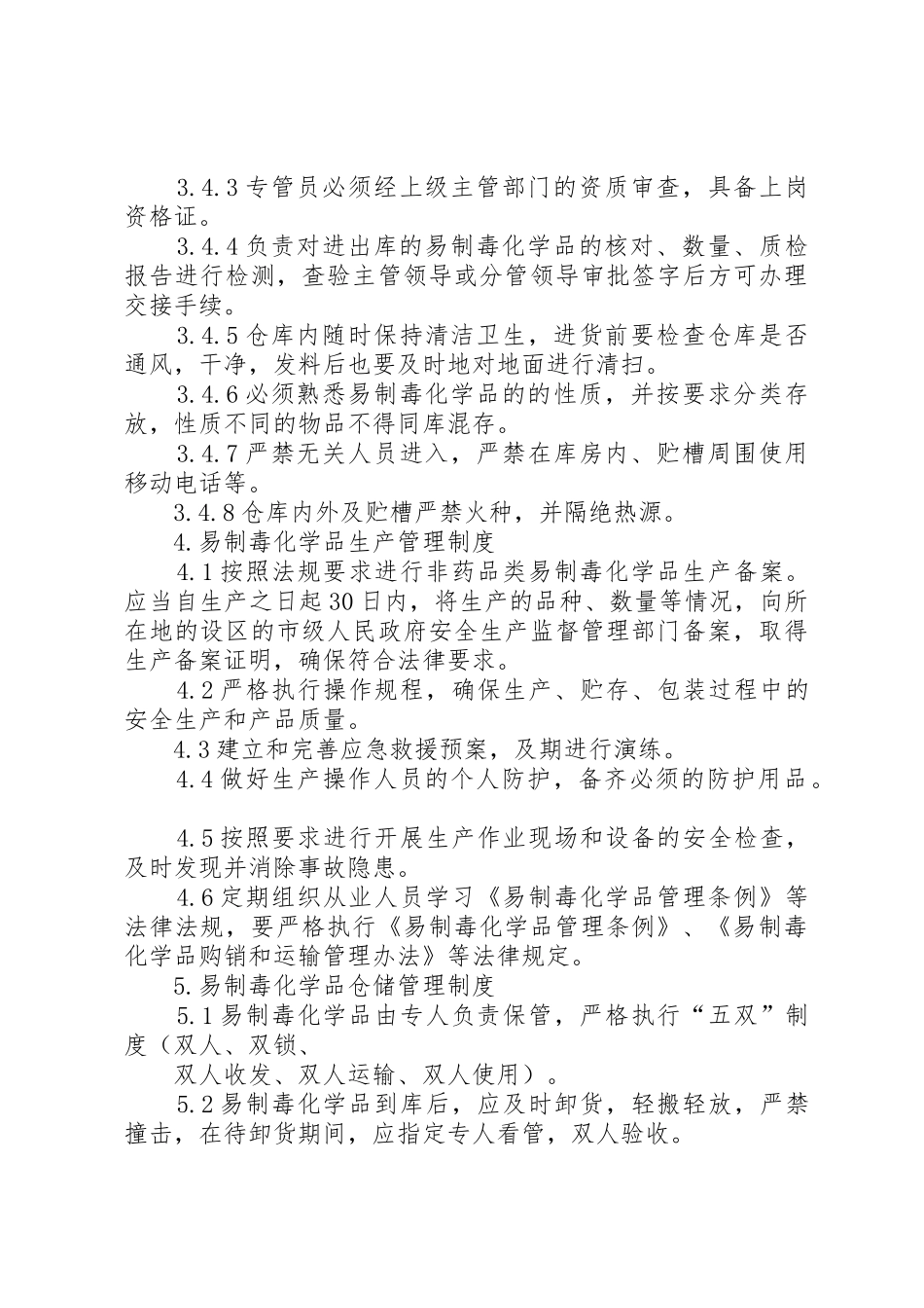 国家对药品类易制毒化学品实行购买许可管理规章制度_第3页