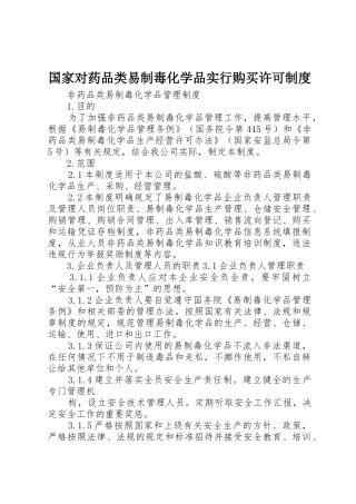 国家对药品类易制毒化学品实行购买许可管理规章制度