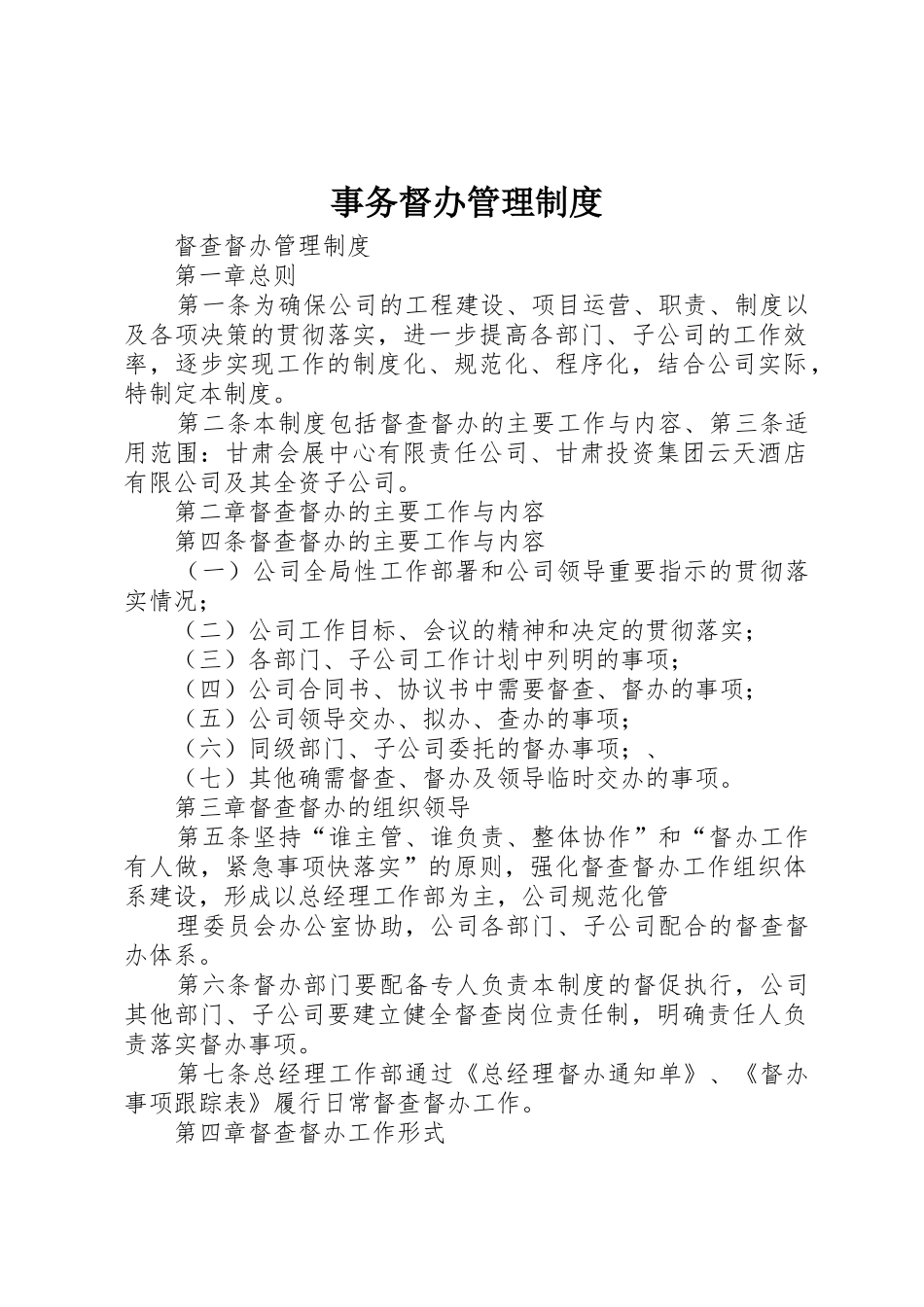 事务督办管理规章制度 _第1页