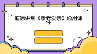 道德讲堂《孝老爱亲》通用课件