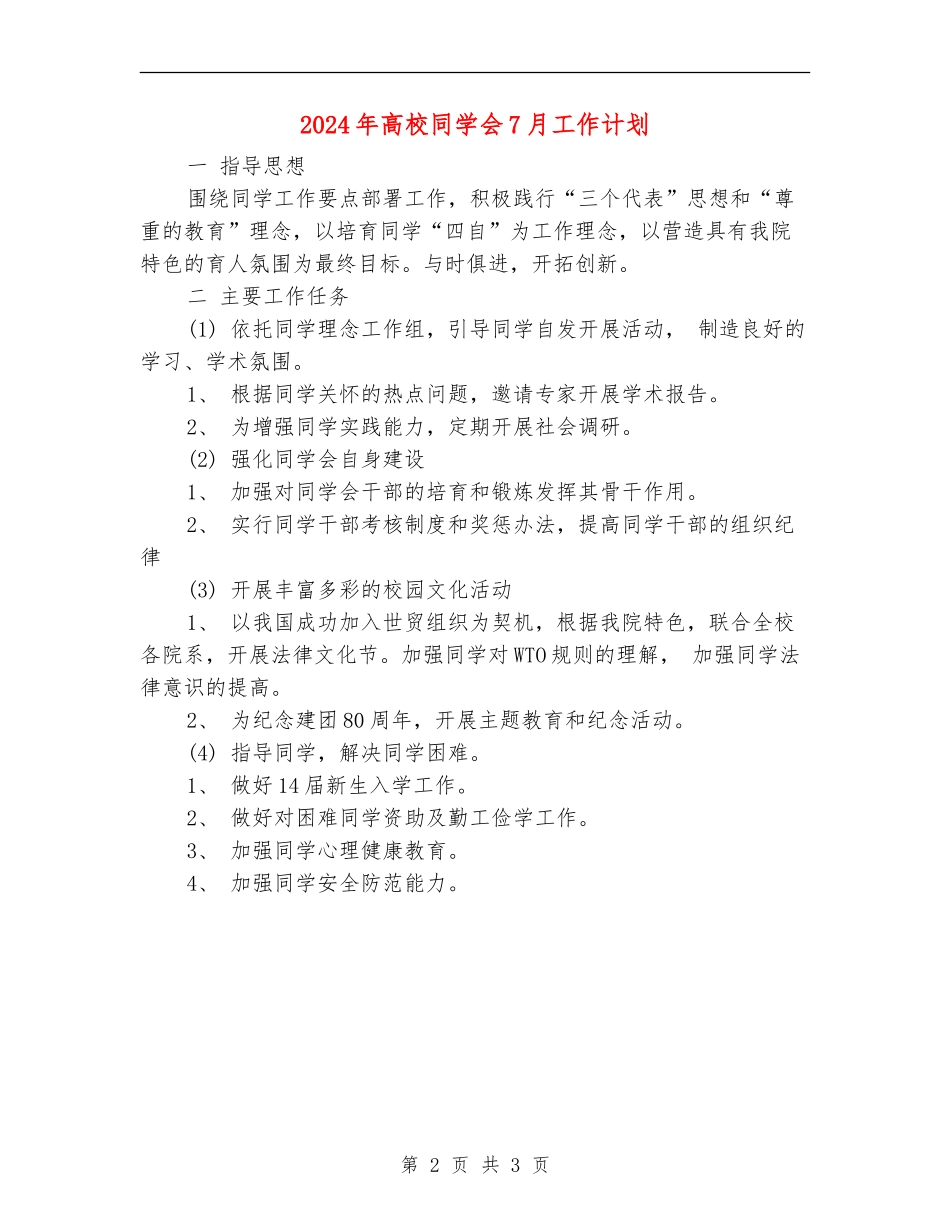 2024年大学学生会7月工作计划_第2页