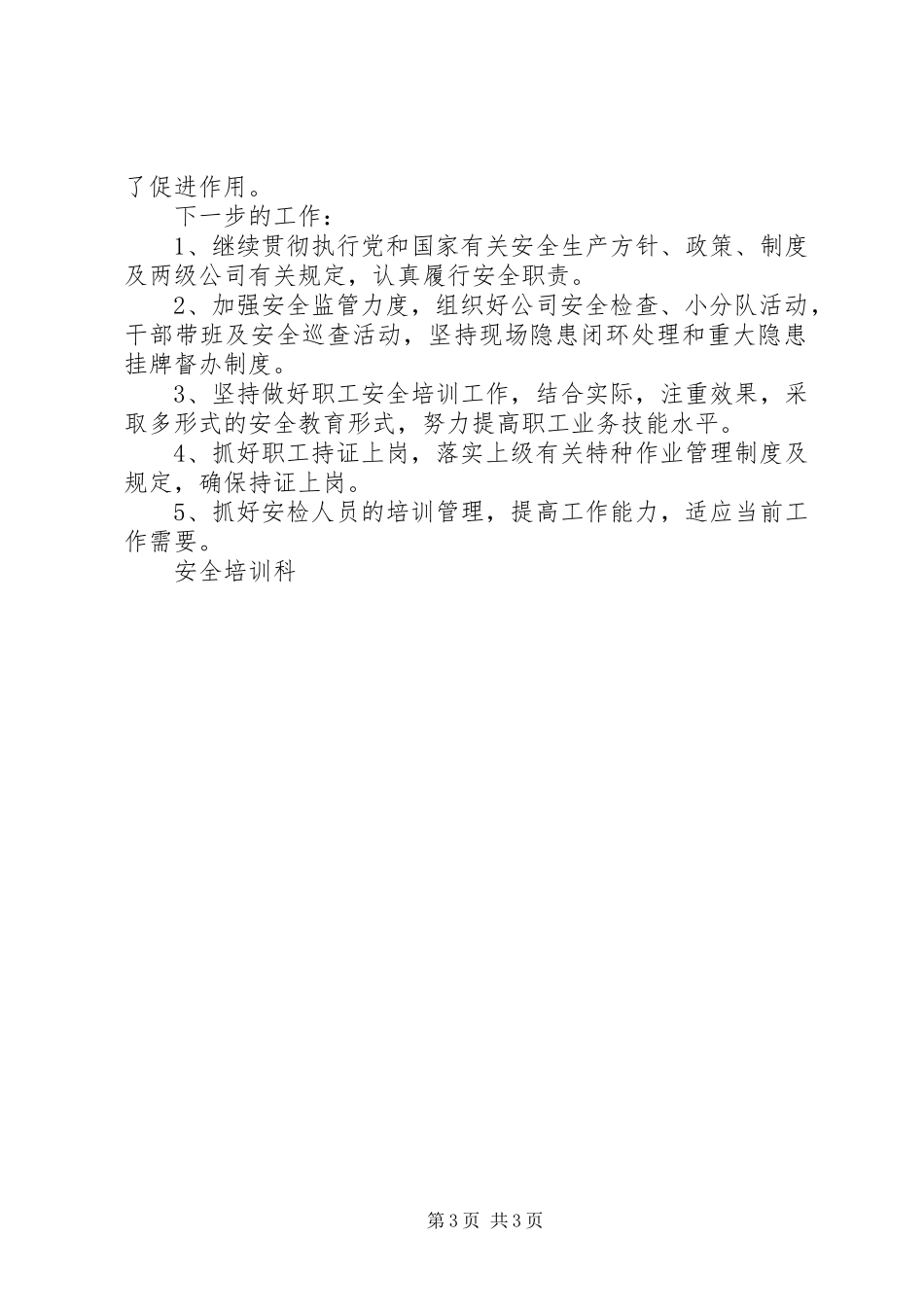 安全科上半年工作总结_第3页