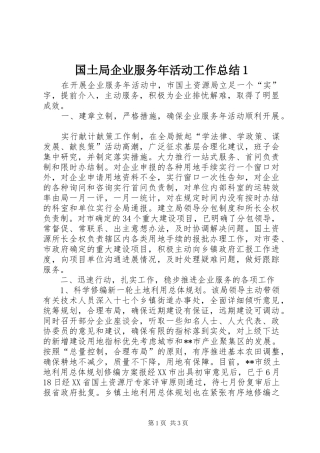 国土局企业服务年活动工作总结1