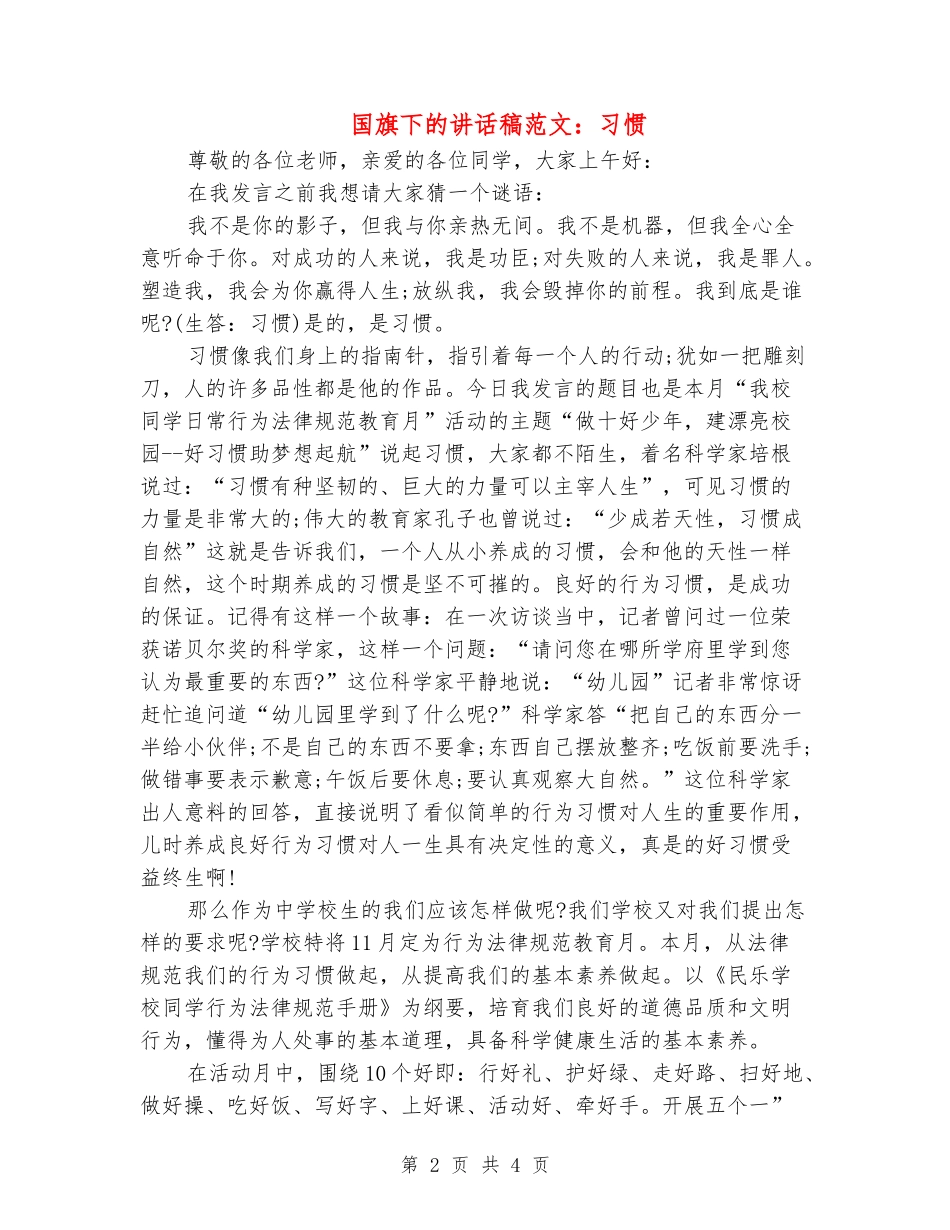 国旗下的讲话稿范文：习惯_第2页